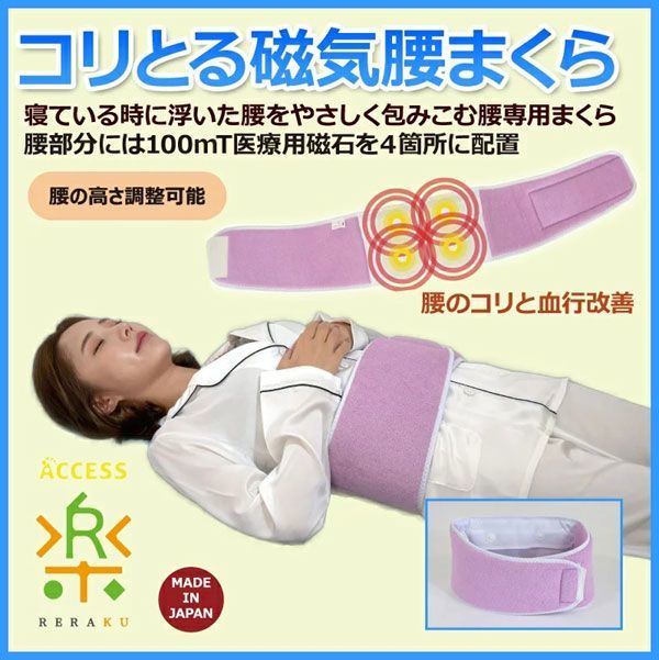 送料300円(税込)■re122■アクセス 家庭用永久磁石磁気治療器 Re:楽 コリとる磁気腰まくら(L)【シンオク】_画像1