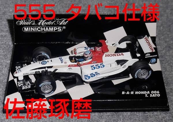Bibian 比比昂- タバコ仕様555 1/43 BAR ホンダ006 佐藤琢磨中国 Bibian 比比昂- タバコ仕様555 1/43 BAR ホンダ006 佐藤琢磨中国
