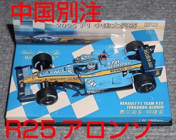 中国別注 1/43ルノー R25 アロンソ 2005 F1 RENAULT 中国GP