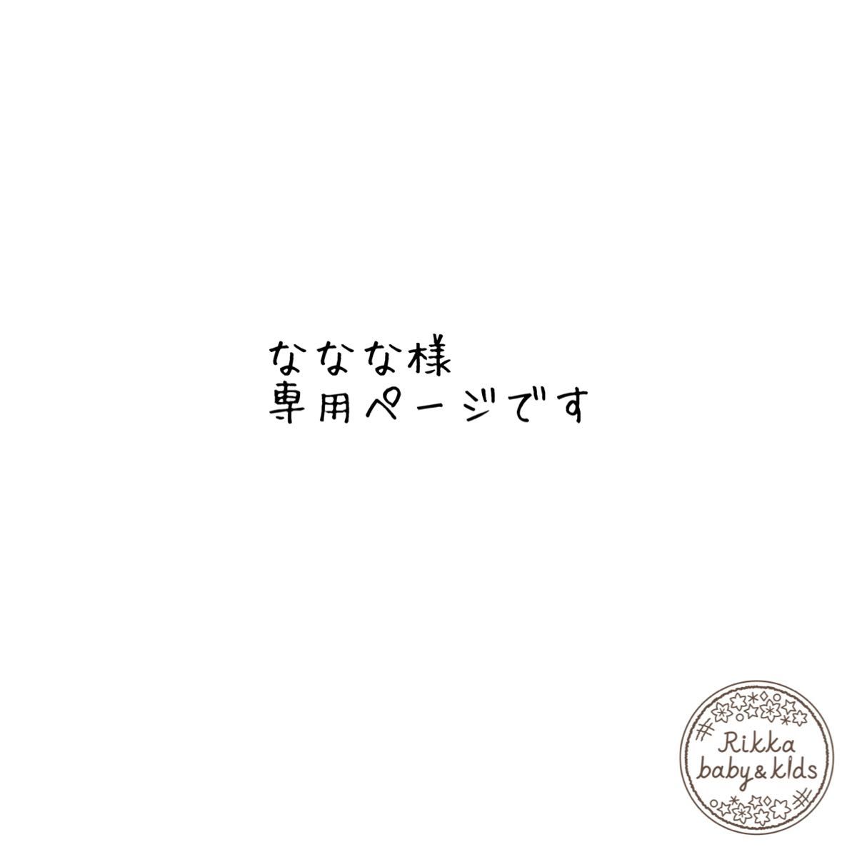 ななな様 専用ページです °｜PayPayフリマ