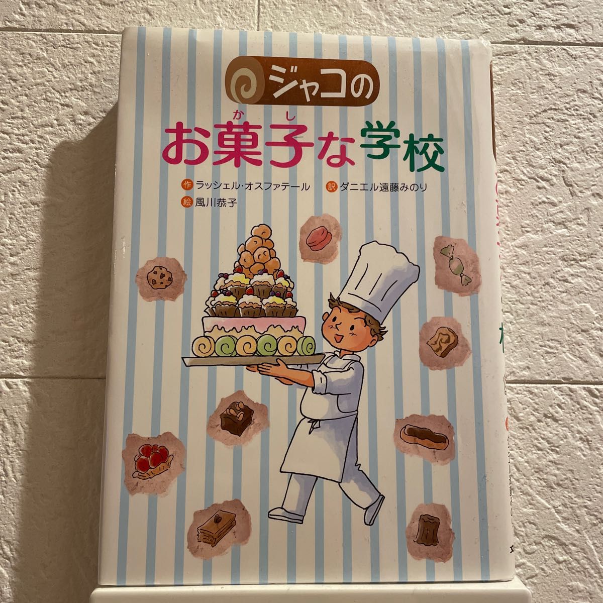 ジャコのお菓子な学校 （文研じゅべにーる） ラッシェル・オスファテール／作　ダニエル遠藤みのり／訳　風川恭子／絵