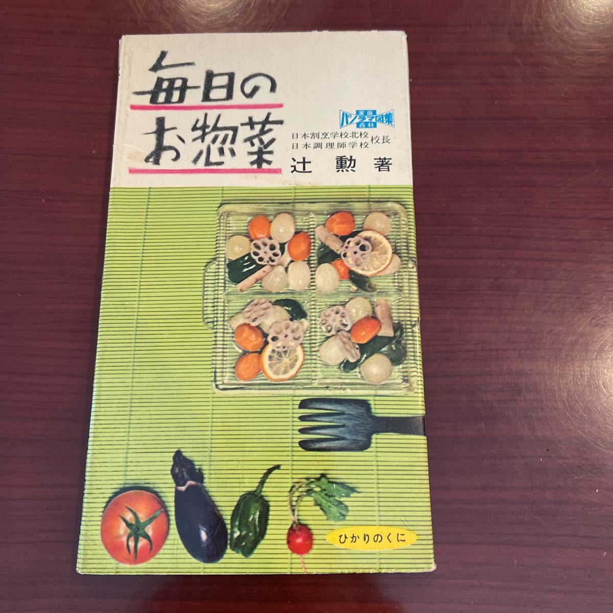 辻勲　ひかりのくに　昭和出版　毎日のお惣菜　レシピ本　料理本　昭和レトロ　家庭百科　長期保管　当時物　レア