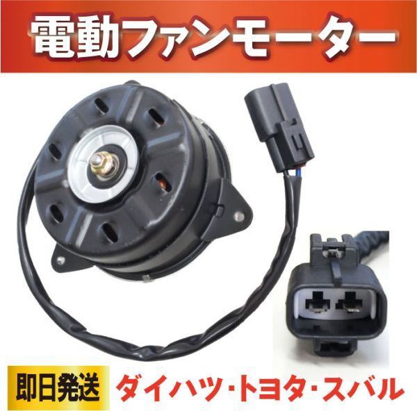 スバル◆プレオ L275F　L285F　L275B　L285B　電動ファンモーター 16363-B2030 168000-1120新品 強化モデル rf4_画像1