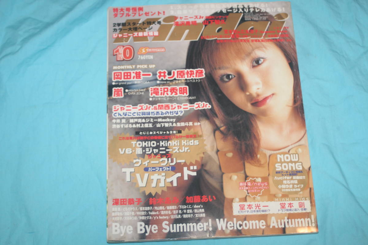 Kindai(近代映画)2000年10月号 深田恭子 岡田准一 井ノ原快彦 Kindai(近代映画)2000年10月号 深田恭子 岡田准一 井ノ原快彦