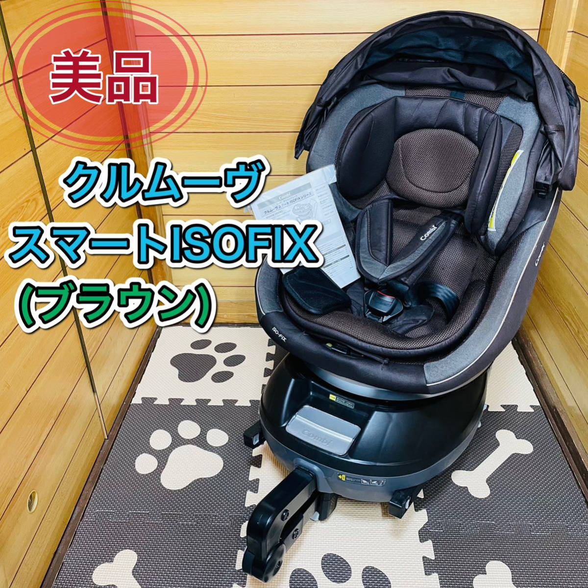 コンビ クルムーヴ ISOFIX 新生児 チャイルドシート ブラウンネイビー