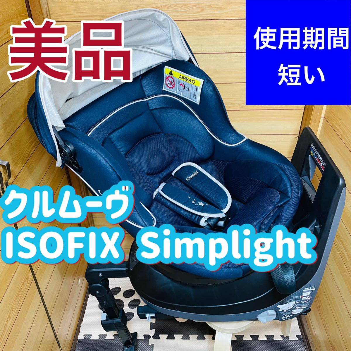 即決 使用5ヶ月程 美品 combi クルムーヴ ISOFIX シンプライト