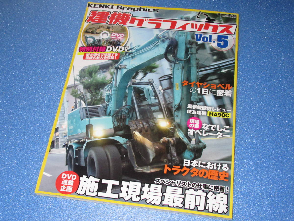 匿名送料無料 ★絶版 DVD未開封☆建機グラフィックス Vol.5 プロの現場 なでしこオペレーター HA90C 昭和の名建機 トラクタの歴史 即決！