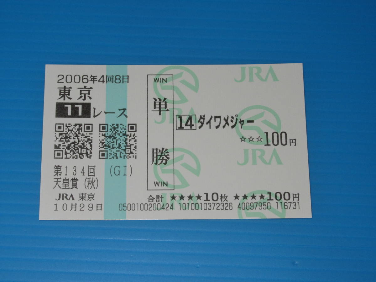 送料無料 懐かしの単勝馬券 現地的中 ★ダイワメジャー 第134回 天皇賞(秋) GⅠ 2006.10.29 東京競馬場 即決！ウマ娘 競馬 アイドルホース_画像1