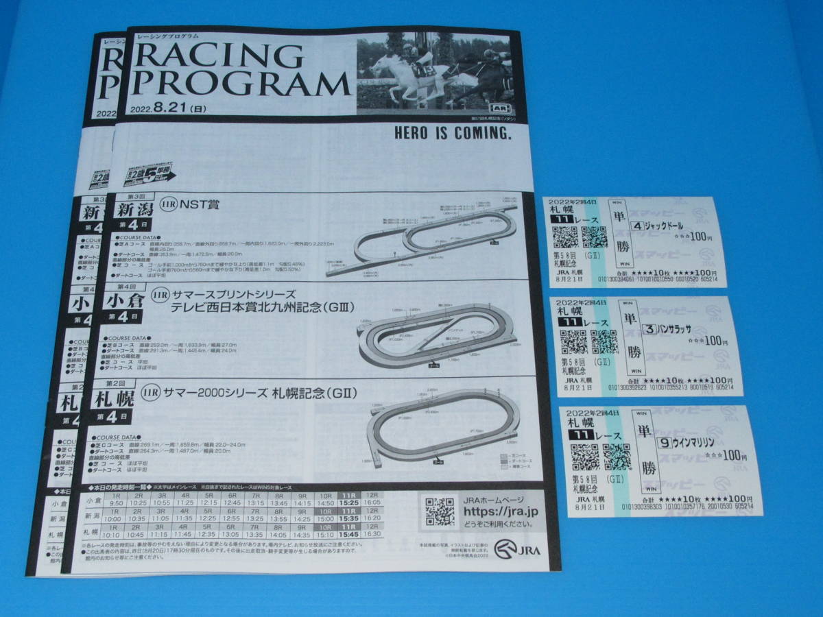 高級素材使用ブランド ★第58回 匿名送料無料 札幌記念 2冊 ☆スマッピー単勝馬券+レープロ 1~3着 ジャックドール/パンサラッサ/ウインマリリン 現地的中 GⅡ 終了したレースの馬券 高級素材使用ブランド ★第58回 匿名送料無料 札幌記念 2冊 ☆スマッピー単勝馬券+レープロ 1~3着 ジャックドール/パンサラッサ/ウインマリリン 現地的中 GⅡ 終了したレースの馬券
