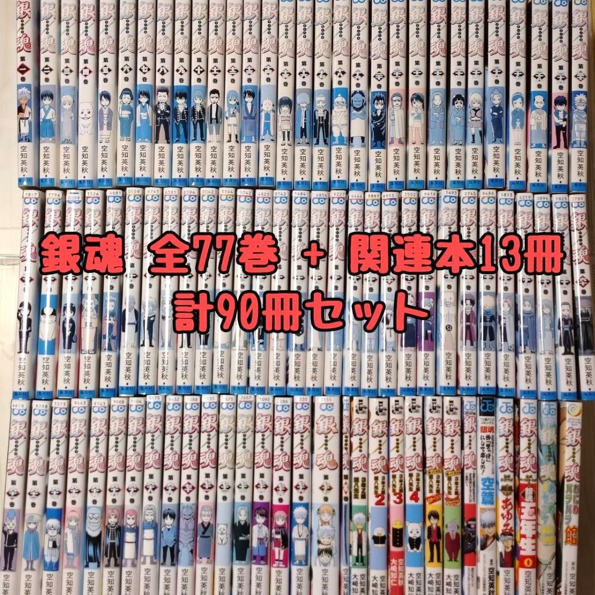 「銀魂　全77巻＋関連本13冊」90冊セット　レンタル落ち含む　空知英秋　全巻　生徒証明書　三連合体　ギンタマ　銀時　3年Z組銀八