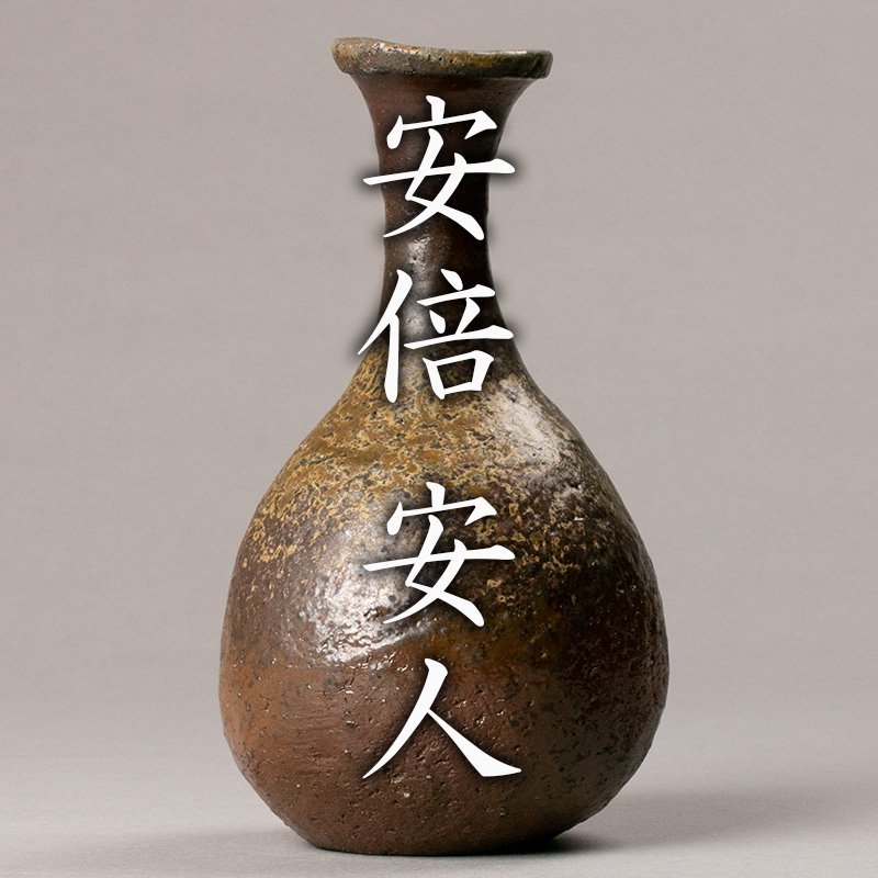 ランキング上位のプレゼント 備前 酒呑 共箱 共布 ぐい呑 酒盃 酒器 盃