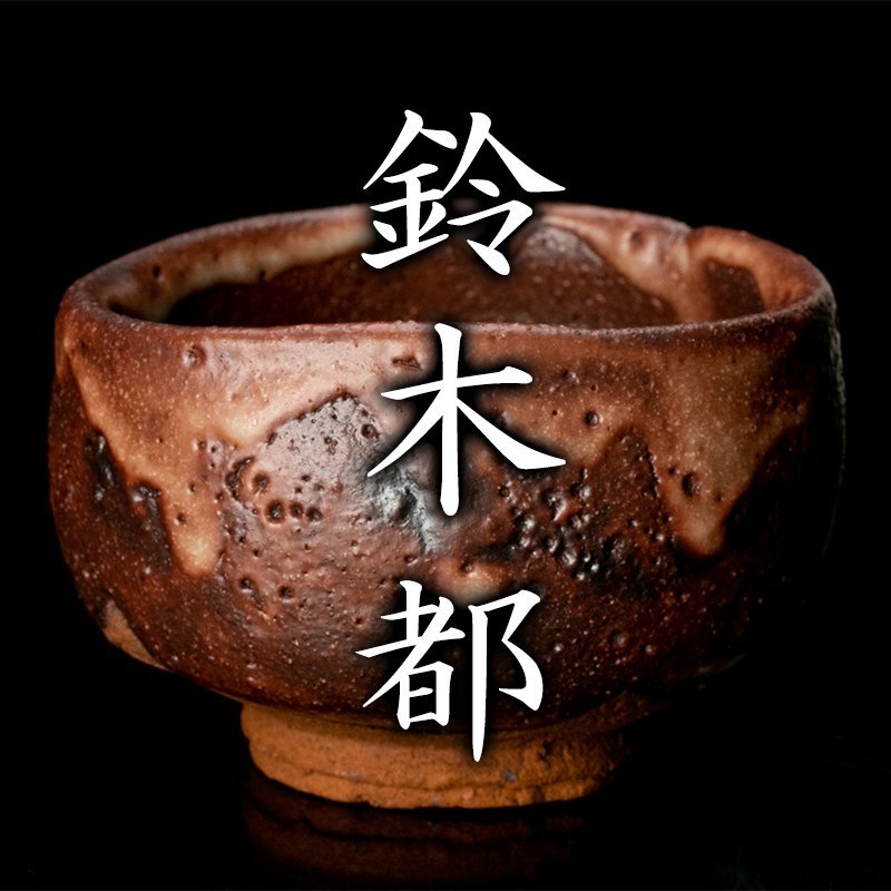 鈴木都 赤志野ぐい呑 本物保証 | dgmastercintos.com.br