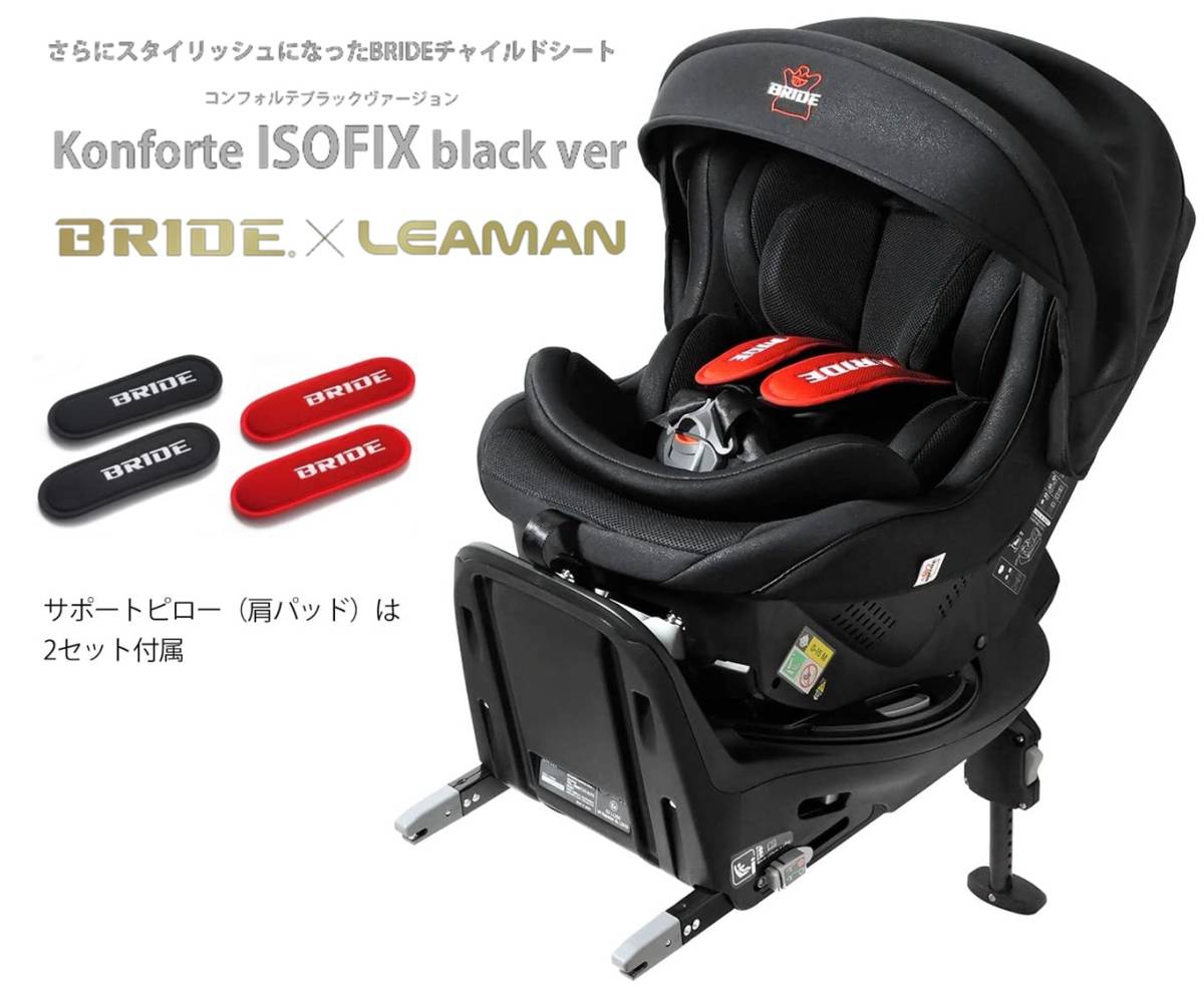 BRIDE【ブリッド】BRCH04 コンフォルテ ISOFIX ブラックヴァージョン 日本製 回転式 新生児 チャイルドシート 新基準 R129 Eマークあり_画像1