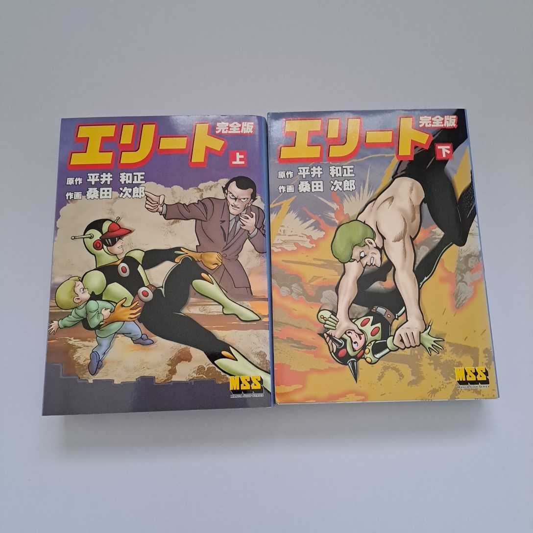 エリート 完全版 上下2巻 2冊セット 全巻初版 平井和正 桑田次郎 MSSの画像1