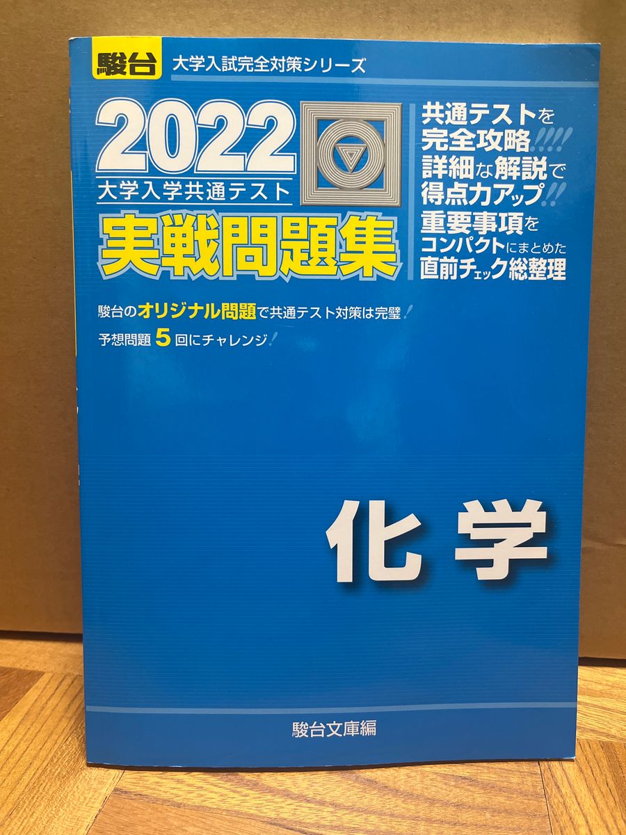 問題集 駿台  実戦　大学入学共通テスト　共通テスト　2022 青本　化学