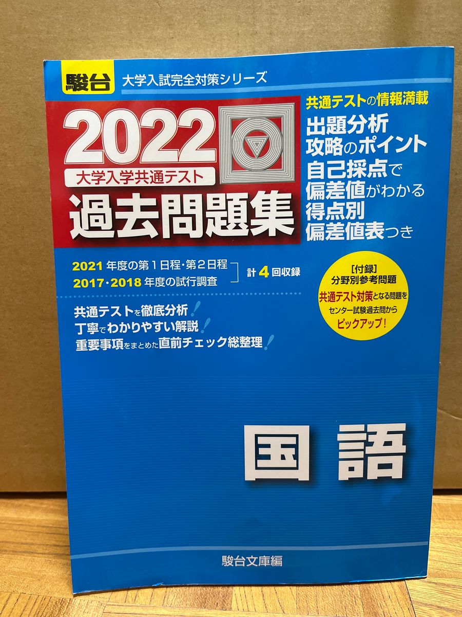 過去問題集 過去問 共通テスト　国語　2022 大学入試センター試験 駿台 青本