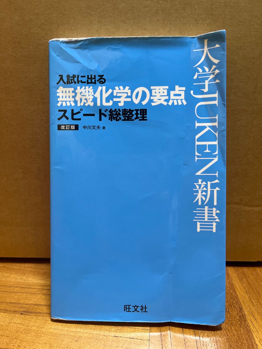 旺文社　入試に出る　無機化学の要点　スピード整理　改訂版　大学JUKEN新書