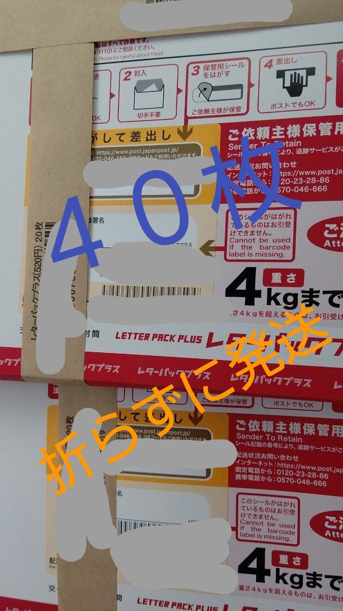レターパックプラス 40枚 未使用新品 帯つき 濡れ防止ビニール梱包済み