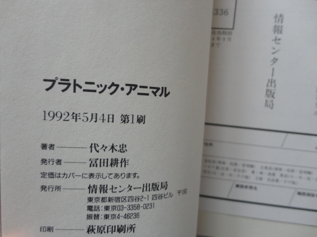 『プラトニック・アニマル　SEXの新しい快感基準』AV監督代々木忠　平成４年　初版カバー帯　情報センター出版局_画像8