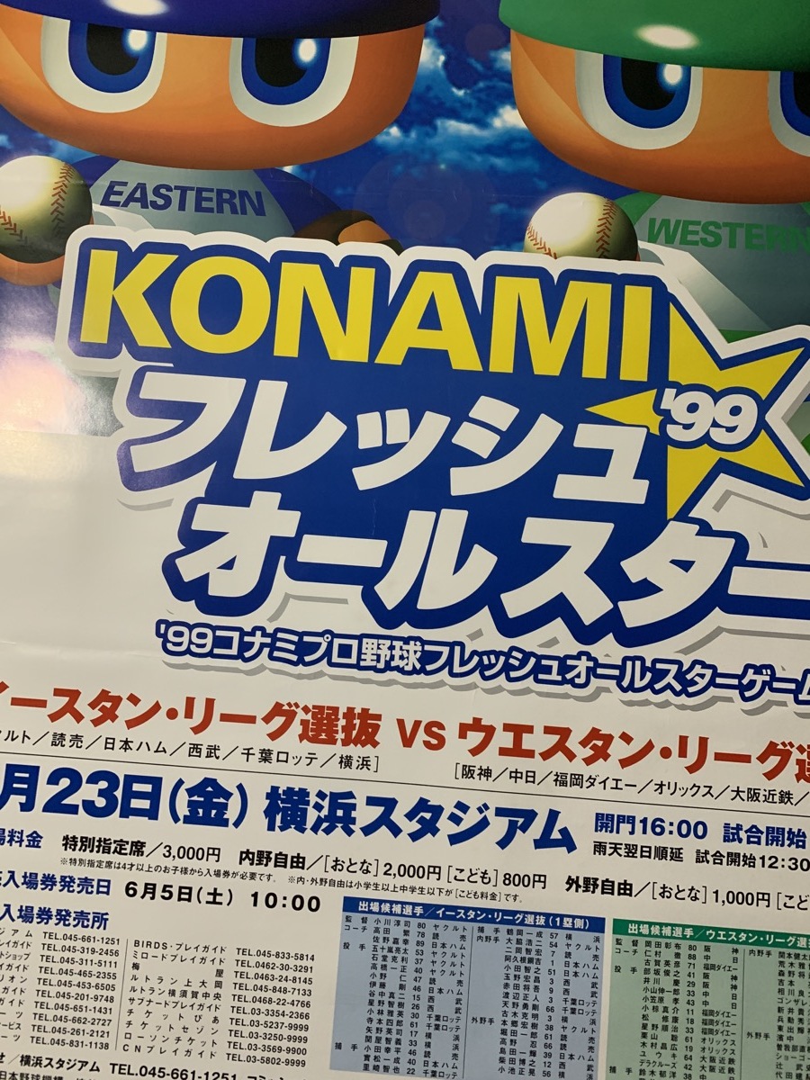 『特大！ KONAMI フレッシュオールスター99' プロ野球 ポスター 駅構内掲載特大ポスター 縦103cｍ横73cm 告知』_画像5