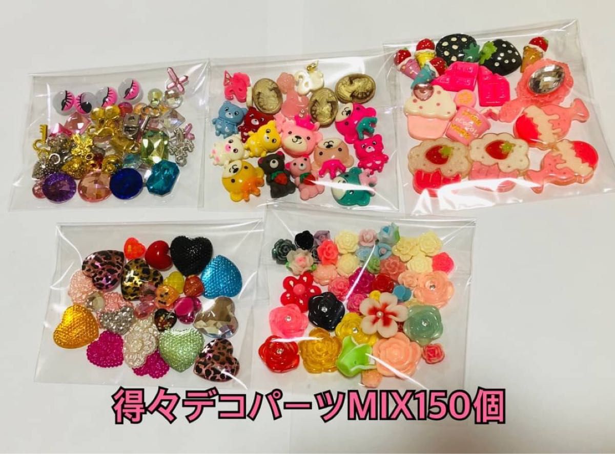 【値下げしました】得々デコパーツMIX 150個＋オマケパーツ10個