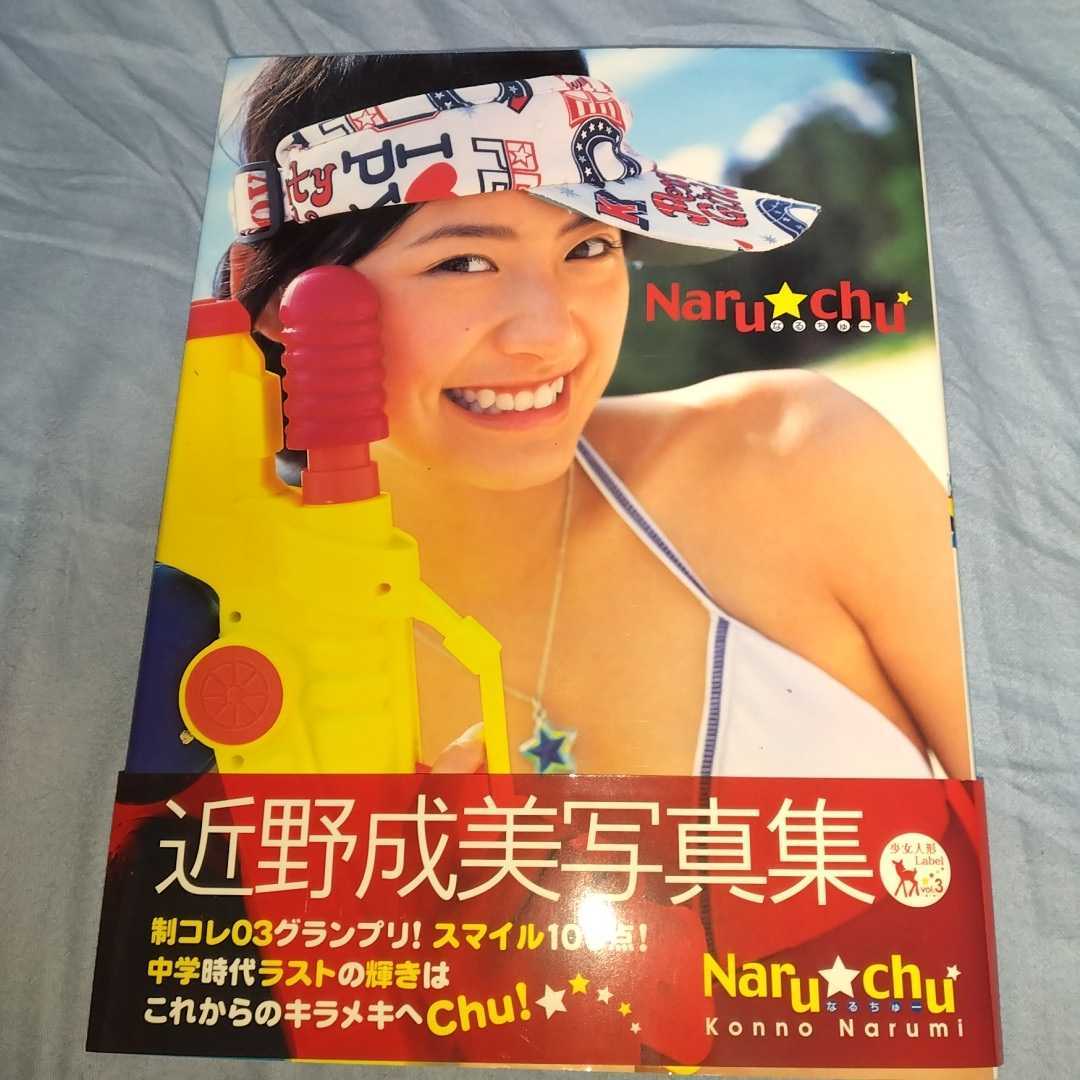 【中学時代ラストの輝き】サイン入り!今野成美　写真集 「Nar☆chu」帯びつき・初版　2004年発売 制コレ03グランプリ_画像1