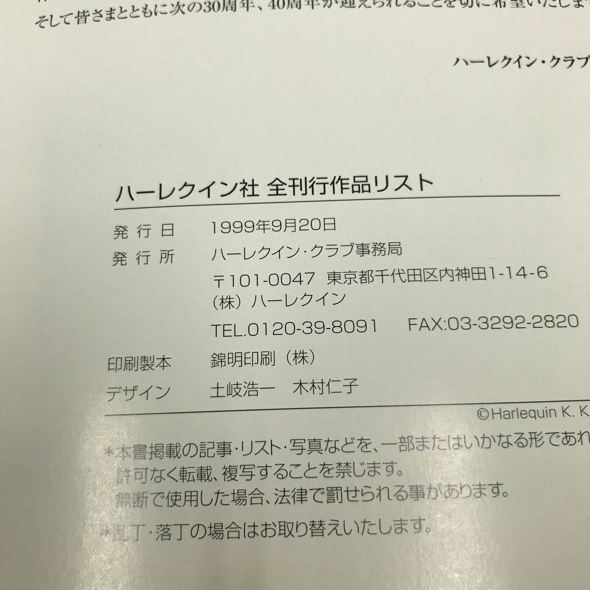 NC/L/ハーレクイン創刊20周年記念 ハーレクイン社全刊行作品リスト/1999年9月20日発行/傷みあり_画像2