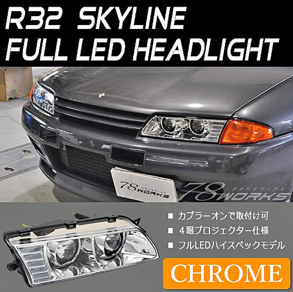 R32 SKYLINE LED ヘッドライト 78works U015CR スカイライン GT-R GTR