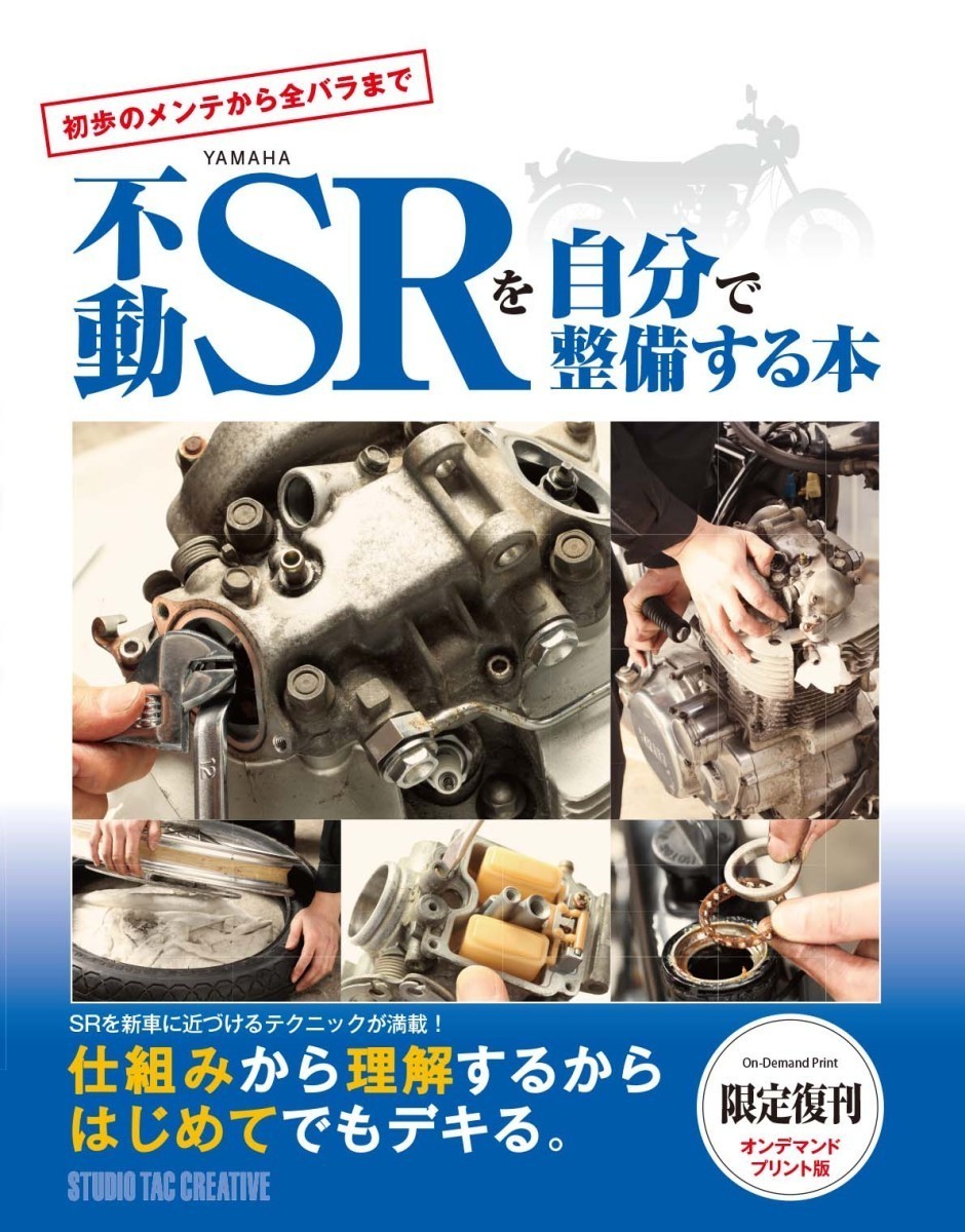 【限定復刊オンデマンド版】不動ヤマハSRを自分で整備する本 定7,000円_画像1