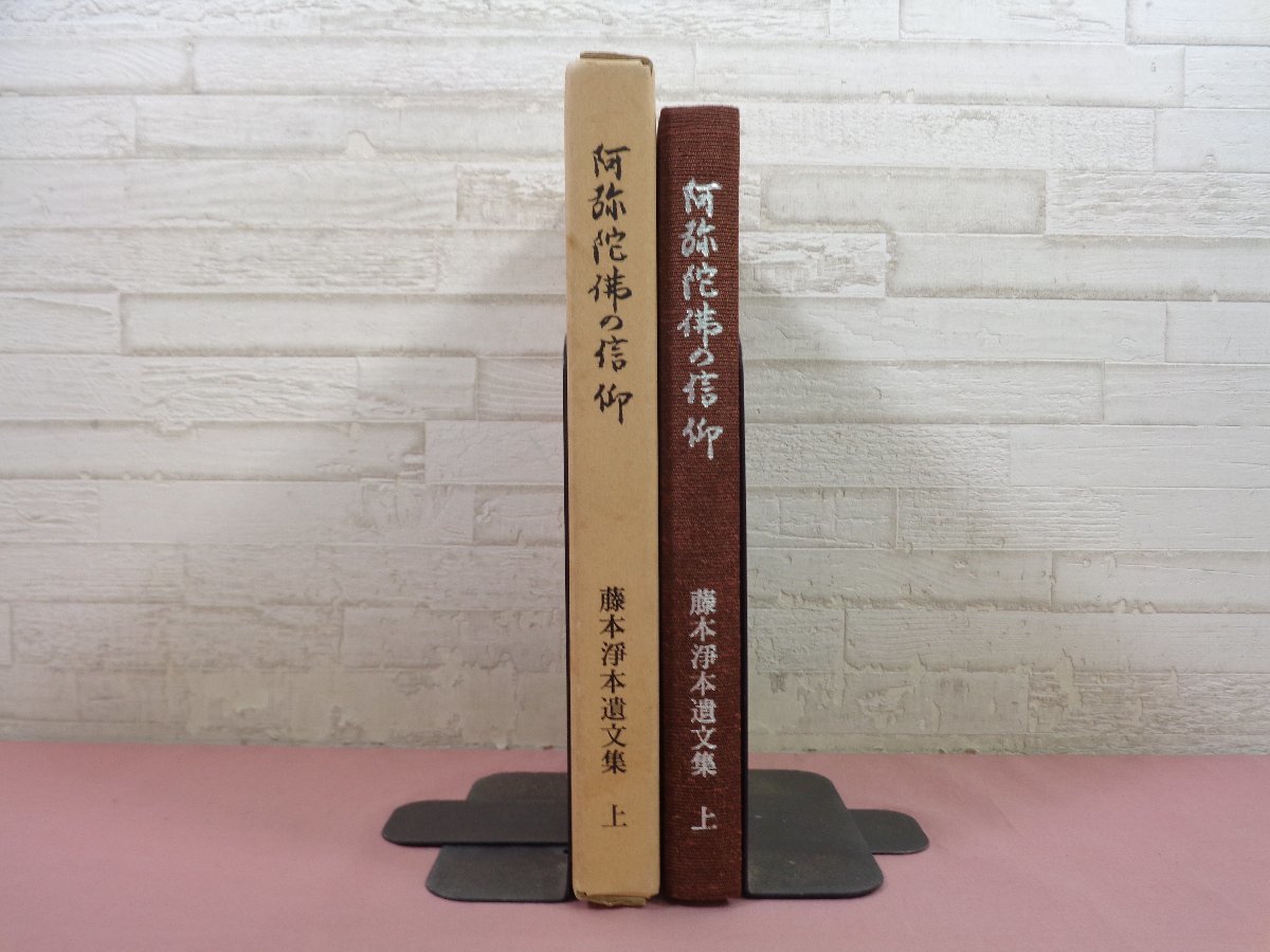 定番のお歳暮 阿弥陀佛の信仰 - 藤本淨本遺文集 上 』西蓮寺 - 仏教 仏教