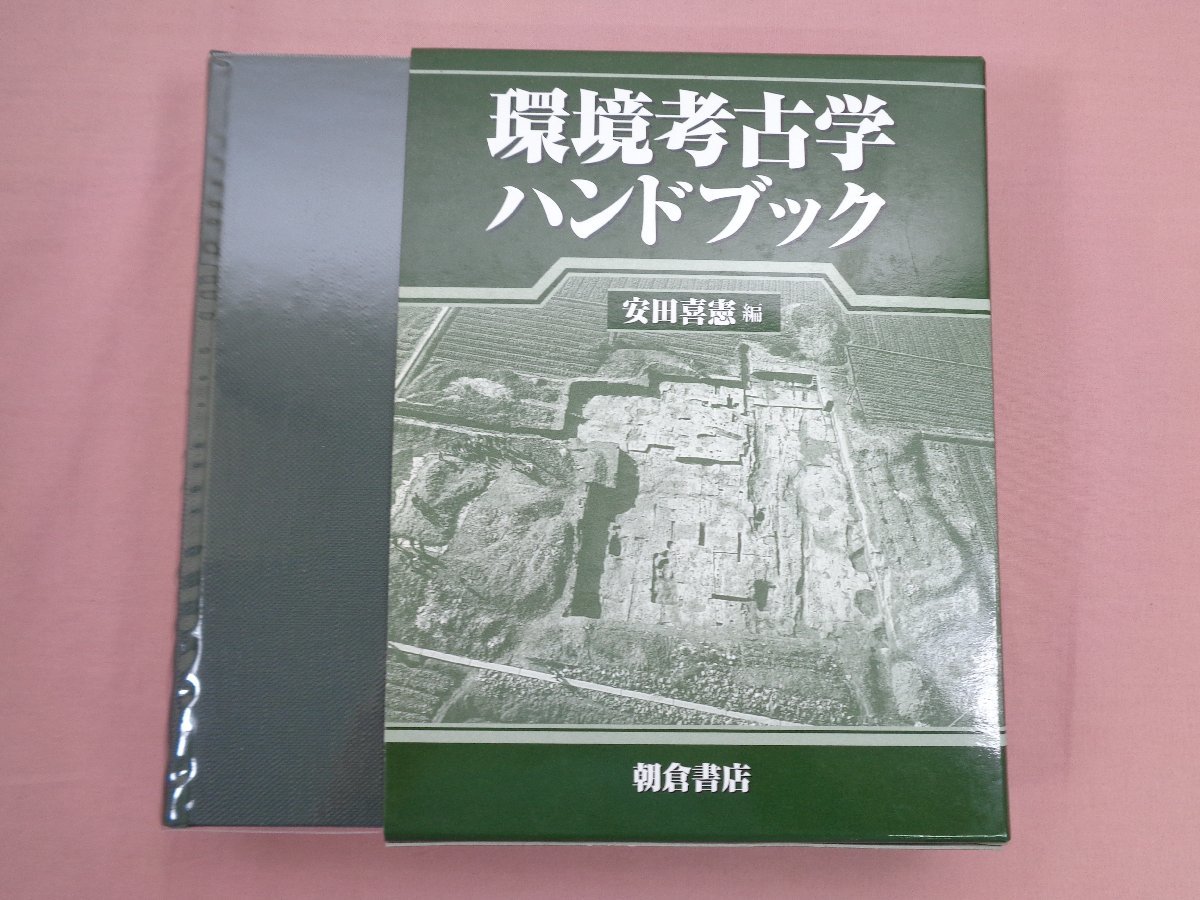 初版『 環境考古学ハンドブック 』 安田喜憲 朝倉書店