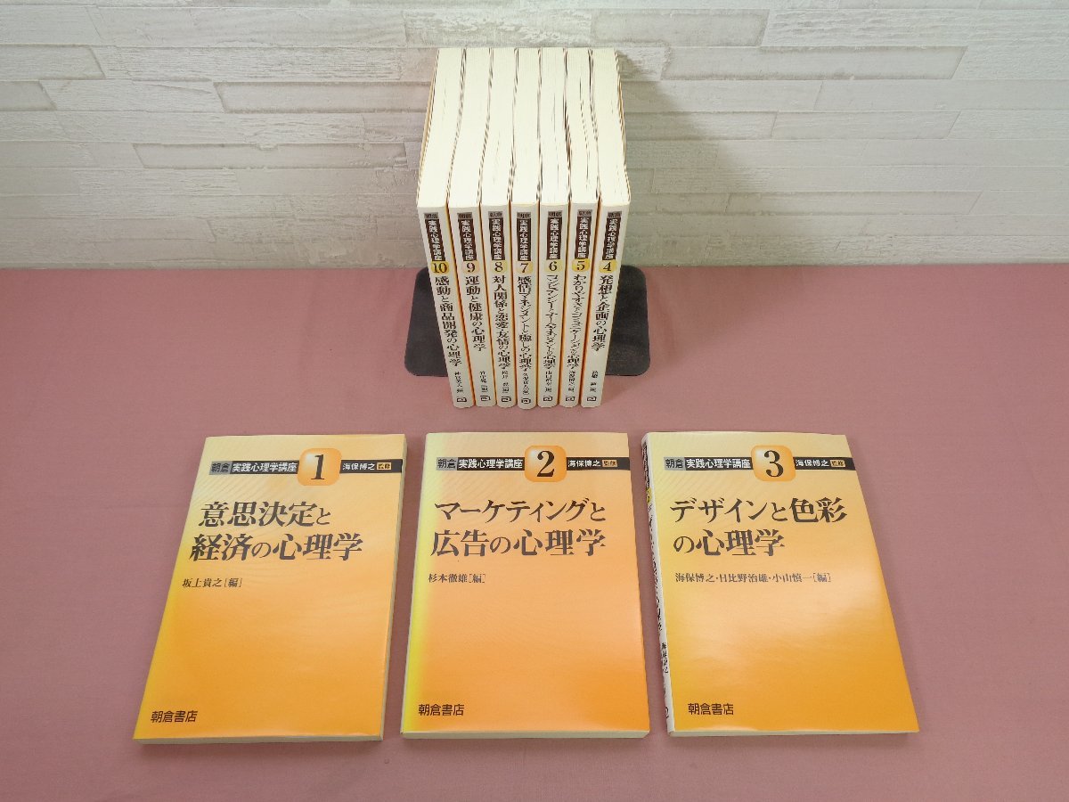 【在庫処分】 『 朝倉 実践心理学講座 全10巻セット 意思決定と経済の心理学/マーケティングと広告の心理学 ほか 』 海保博之/監修 朝倉書店 心理学 【在庫処分】 『 朝倉 実践心理学講座 全10巻セット 意思決定と経済の心理学/マーケティングと広告の心理学 ほか 』 海保博之/監修 朝倉書店 心理学