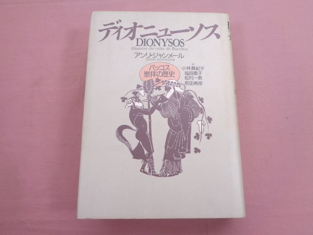 最旬ダウン 福田素子 小林真紀子 アンリ・ジャンメール    バッコス