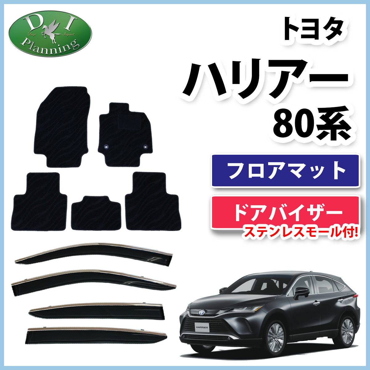 現行 新型ハリアー 80系 MXUA80 MXUA85 AXUH80 AXUH85 フロアマット & ドアバイザー セット 織柄黒 自動車パーツ フロアカーペット_画像1