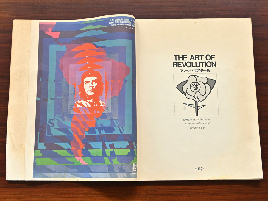 70年代 平凡社 “The Art of Revolution”「キューバ・ポスター集