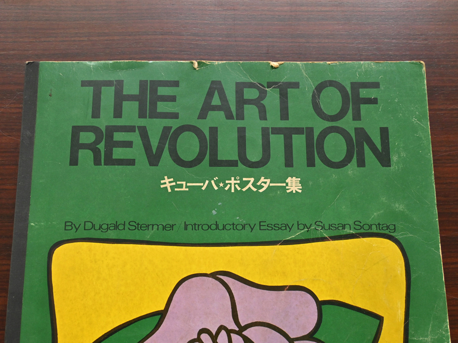 キューバ ポスター集 平凡社-connectedremag.com