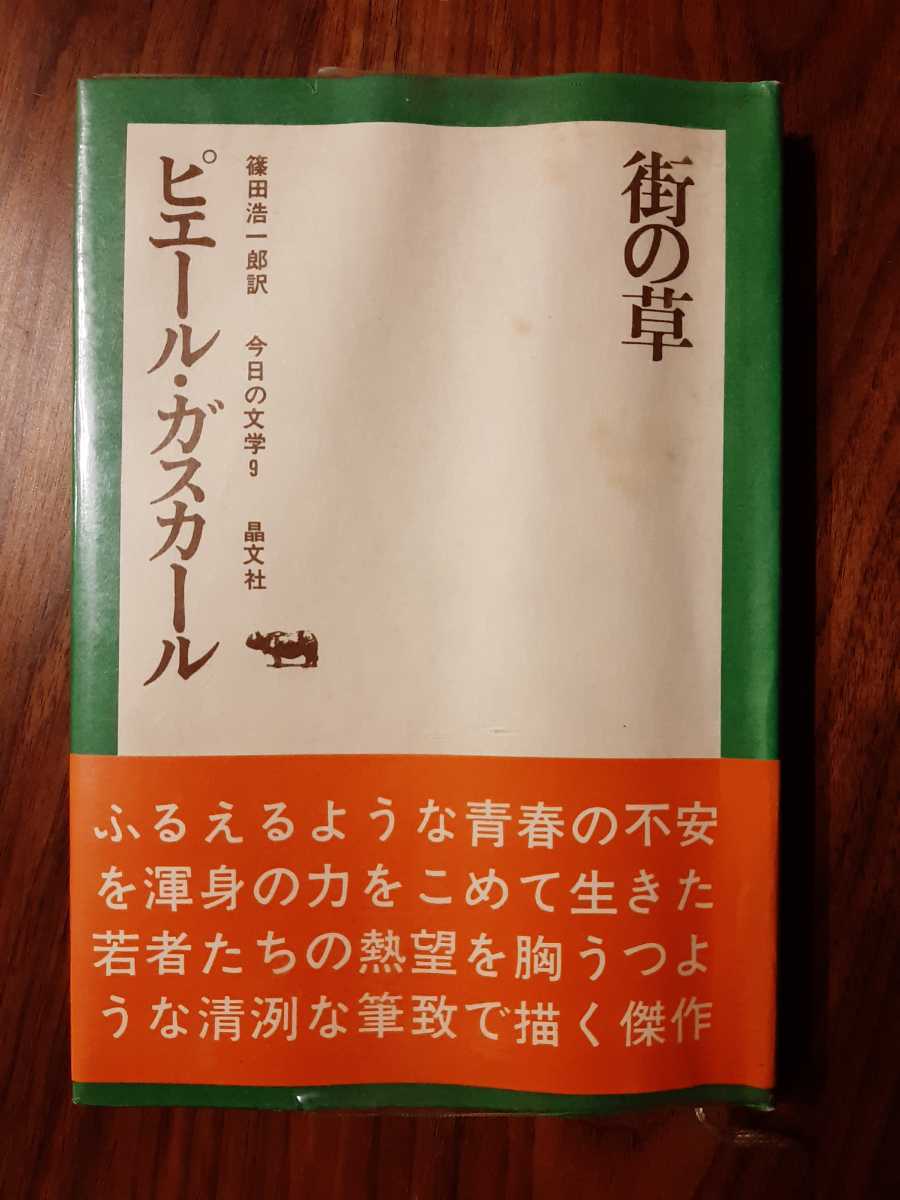 今日の文学9 街の草 著 小説一般 | elbe.co.jp