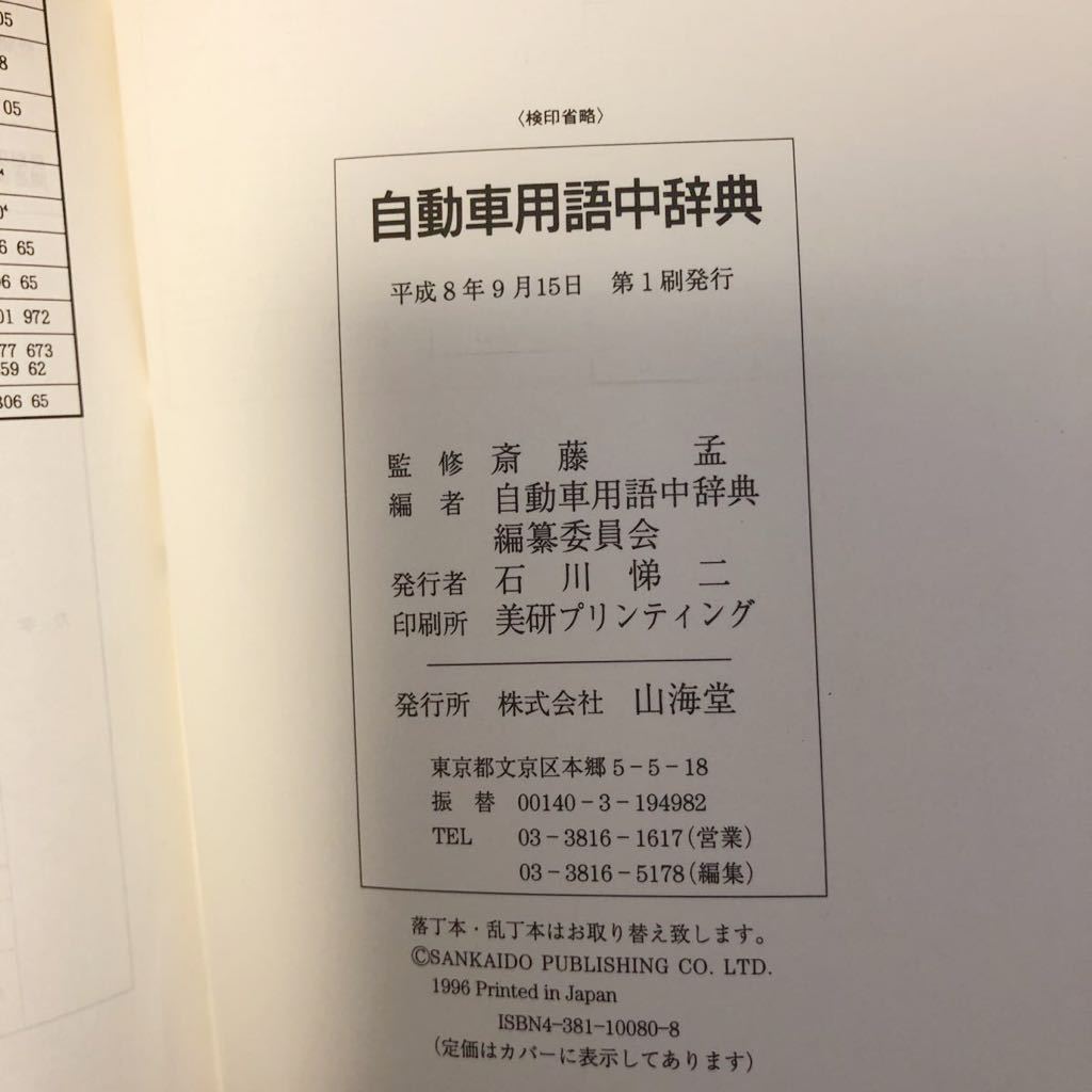 【送料無料】自動車用語　中辞典　山海堂　中古_画像7