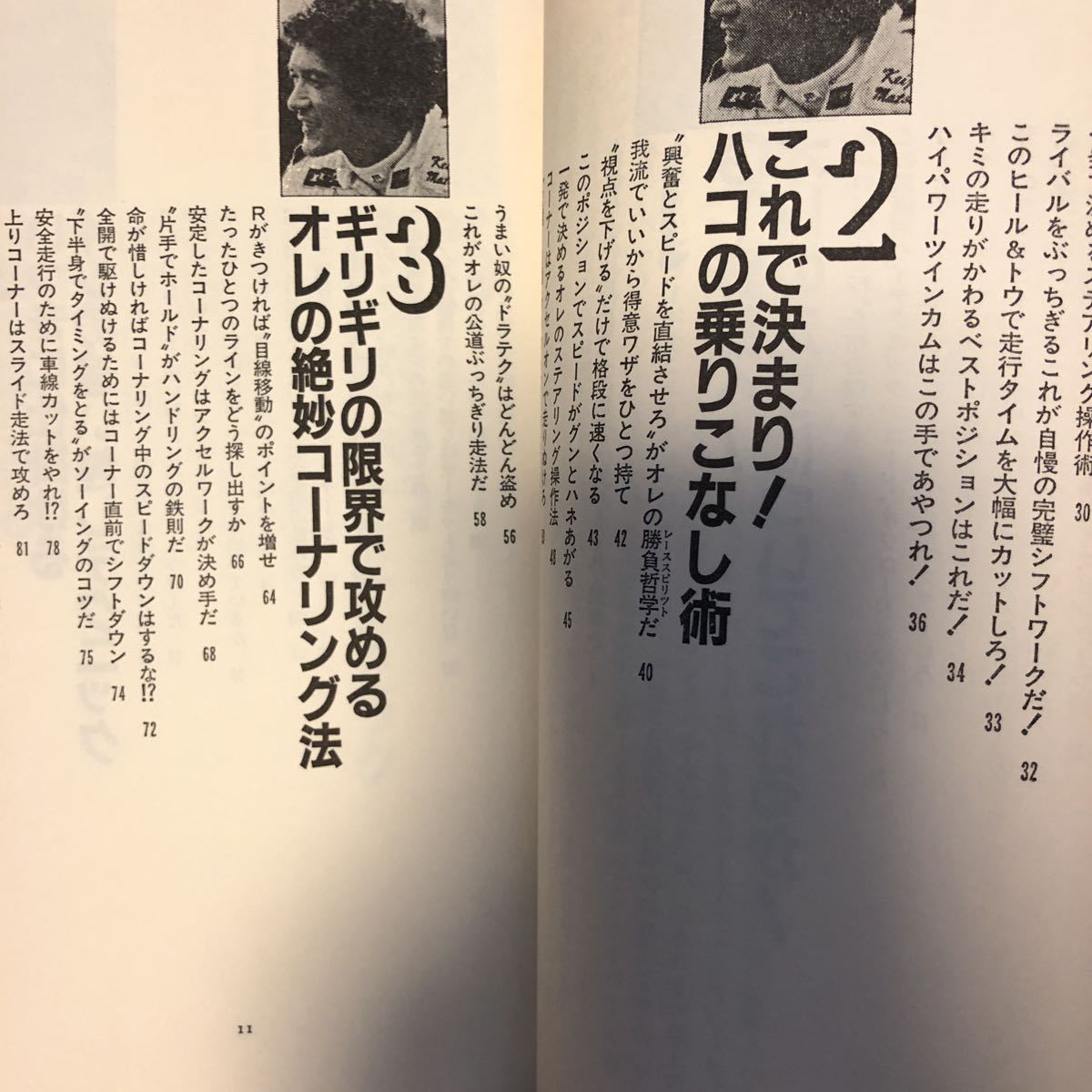 【送料無料】松本恵ニ　俺だけの運転テクニック　三推社/講談社_画像4