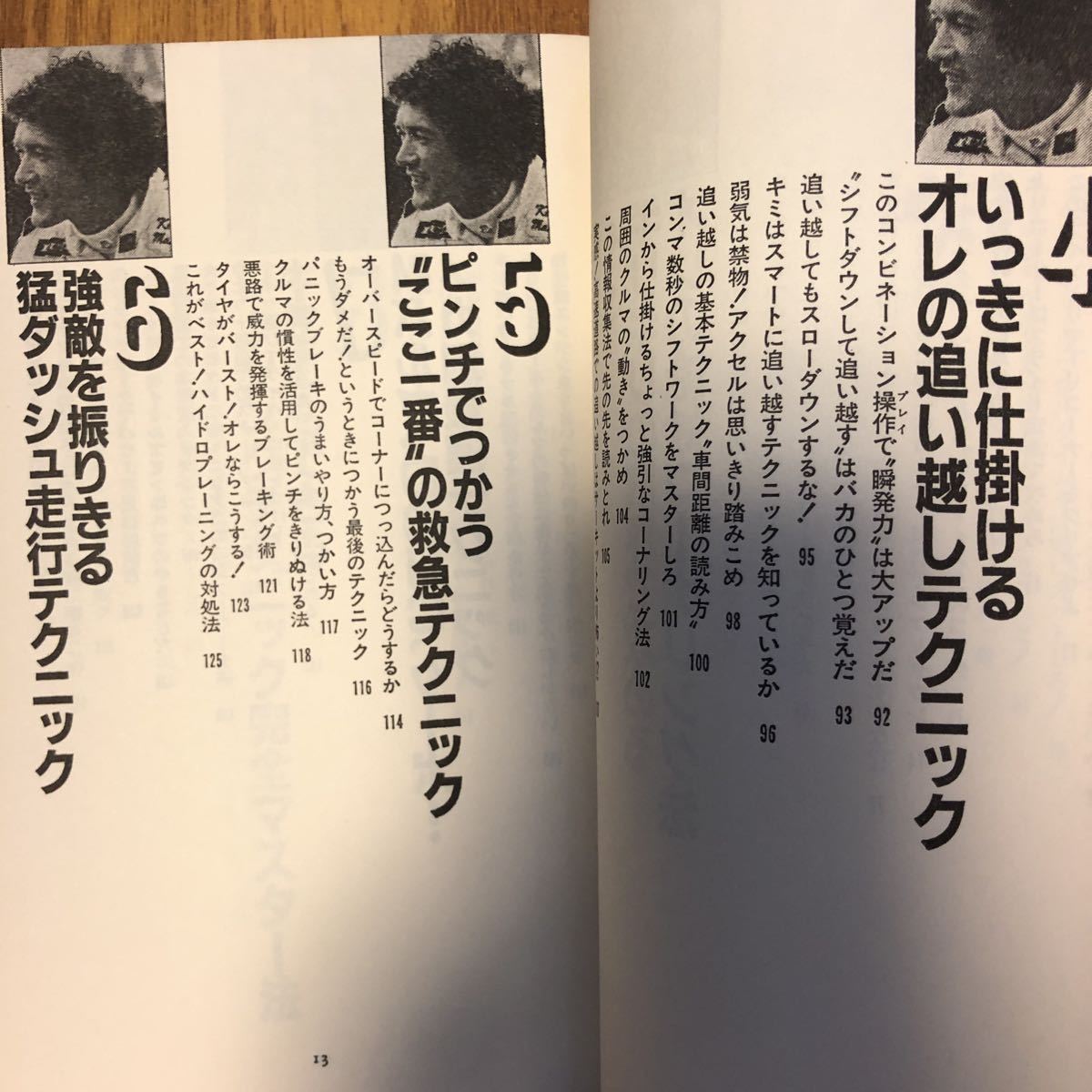 【送料無料】松本恵ニ　俺だけの運転テクニック　三推社/講談社_画像5