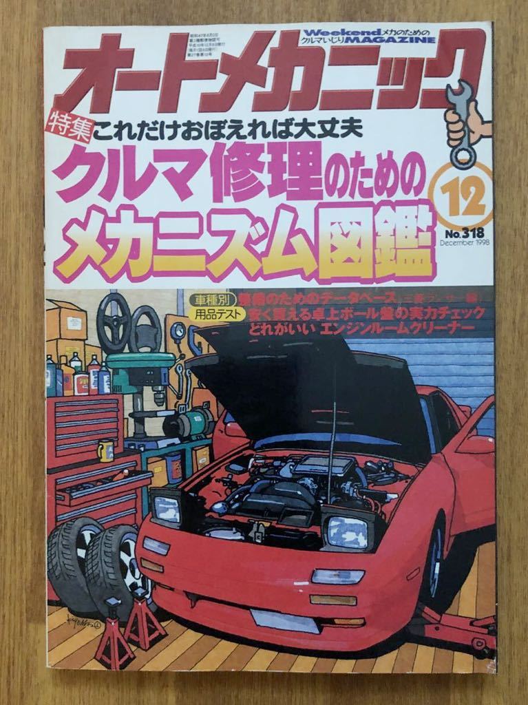 【送料無料】オートメカニック　クルマ修理のためのメカニズム図鑑　1998年12月_画像1