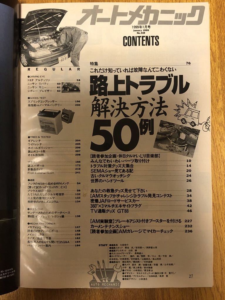 【送料無料】オートメカニック　路上トラブル解決方法50例　1999年1月_画像3