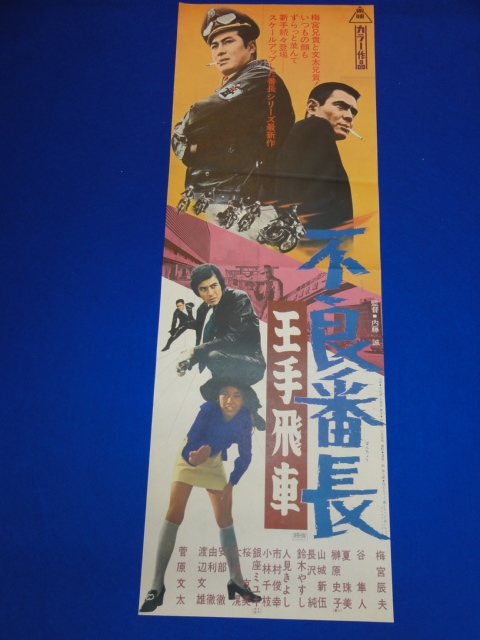 mb0653『王手飛車』spポスター 梅宮辰夫 谷隼人 菅原文太 夏珠美 山城新伍 長沢純 鈴木やすし 渡辺文雄 安部徹 由利徹 榊原史