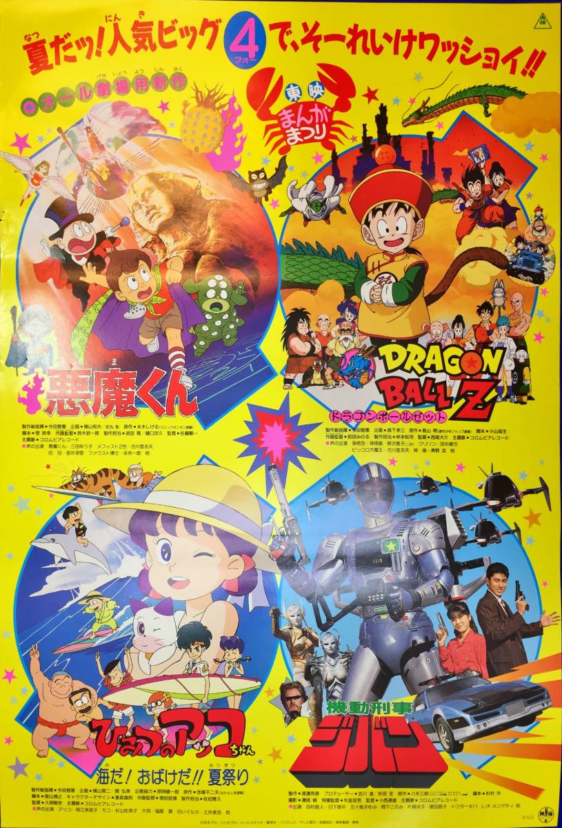 超特価激安 mb4039『ドラゴンボールZ』B2判ポスター 西尾大介 野沢 鳥山明 その他