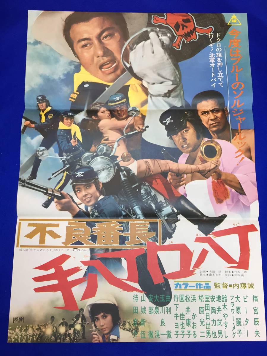 mb1193『不良番長　手八丁口八丁』B2判ポスター 梅宮辰夫 山城新伍 鈴木ヤスシ 安岡力也 地井武男 フラワー・メグ 大原麗子 宮城