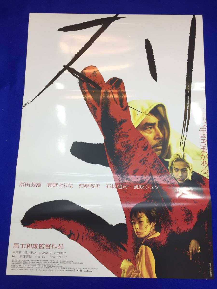 mb1624『スリ』B2判ポスター 黒木和雄 原田芳雄 風吹ジュン 真野きりな 柏原収史 石橋蓮司 伊佐山ひろ子 香川照之_画像1