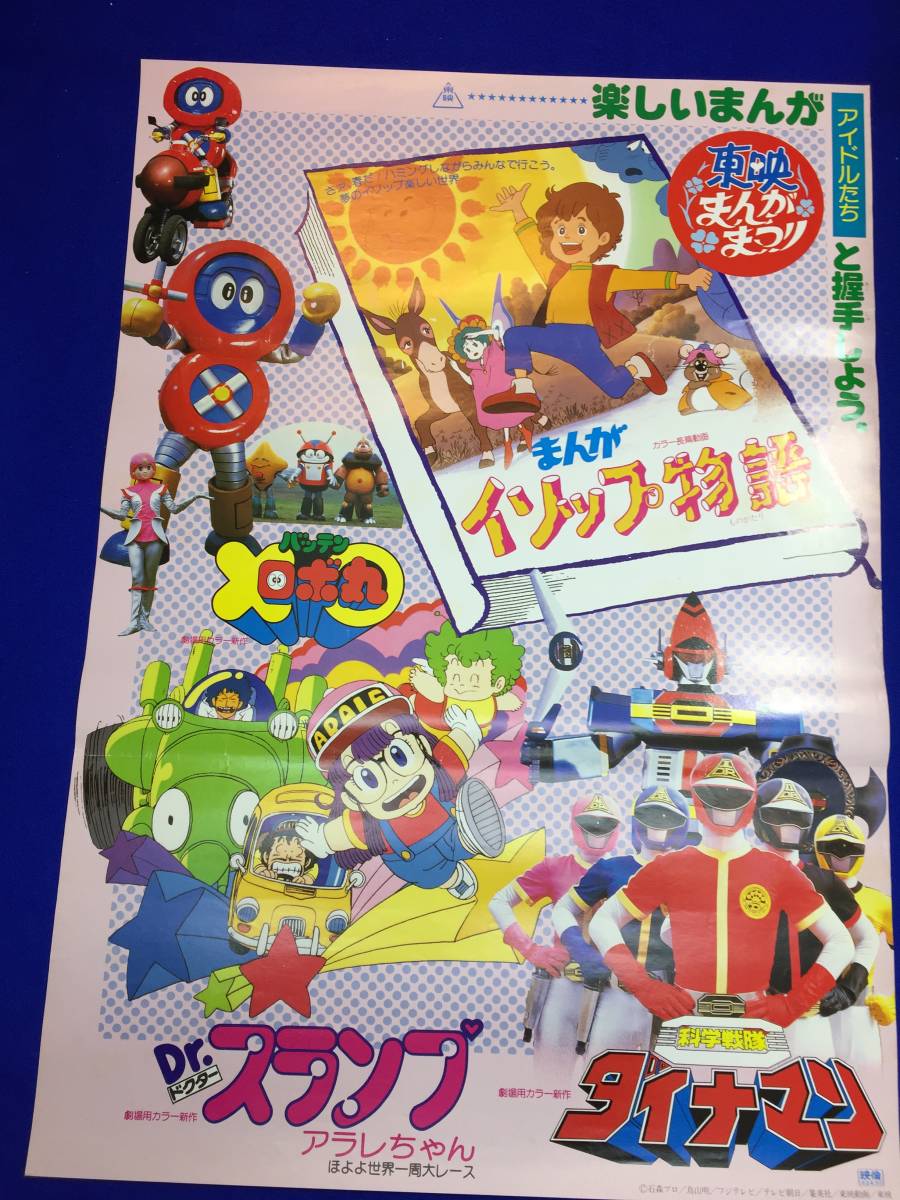 mb2057『科学戦隊ダイナマン/バッテンロボ丸』B2判ポスター 矢島信男 沖田さとし 春田純一 石森章太郎 朝比奈尚行 榊原るみ Ｄｒ