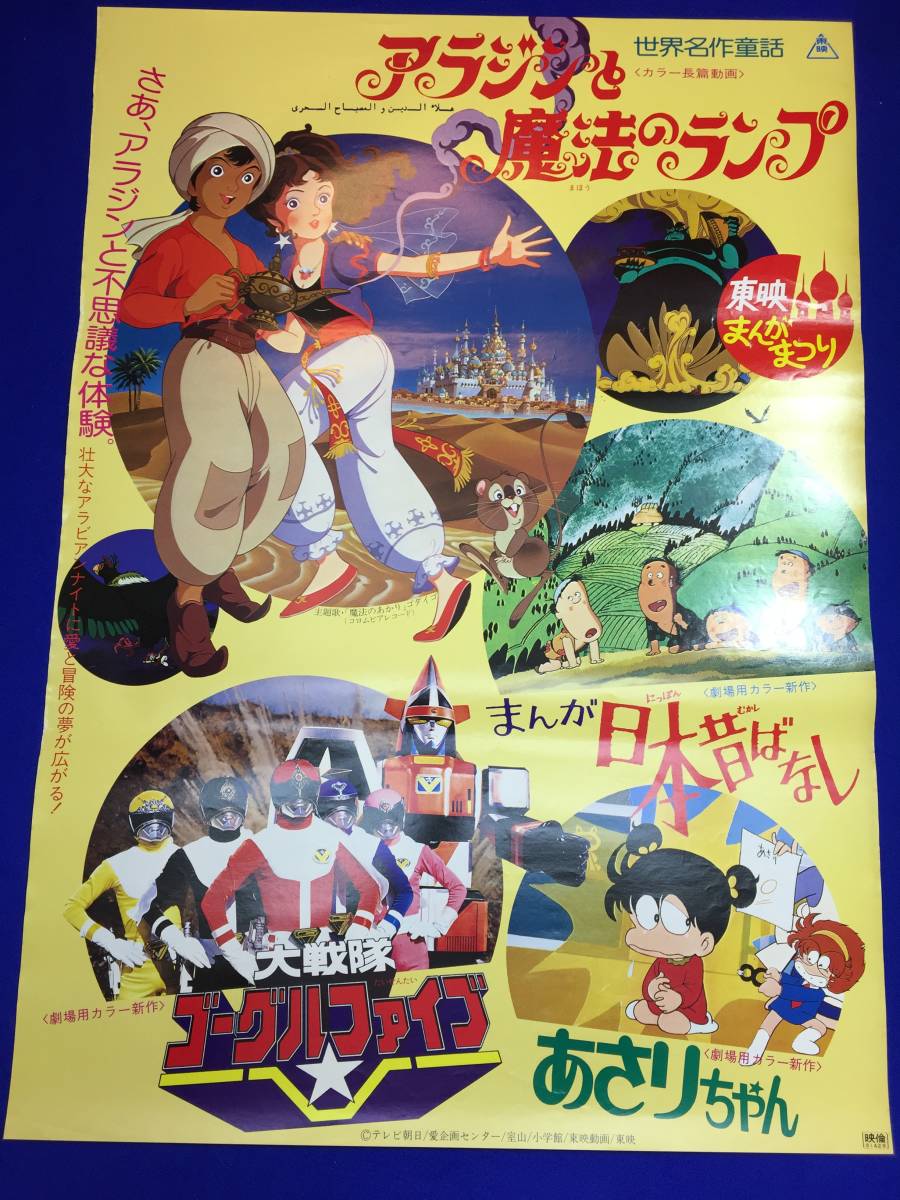 mb2061『大戦隊ゴーグルファイブ』B2判ポスター 東條昭平 矢島信男 赤木良次 春田純一 石井茂樹 曽田博久 アラジンと魔法のランプ_画像1