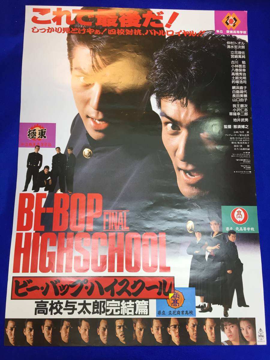 mb2174『ビー・バップ・ハイスクール高校与太郎完結篇』B2判ポスター 仲村トオル 清水宏次朗 宮崎萬純 立花理佐 地井武男 我王銀次