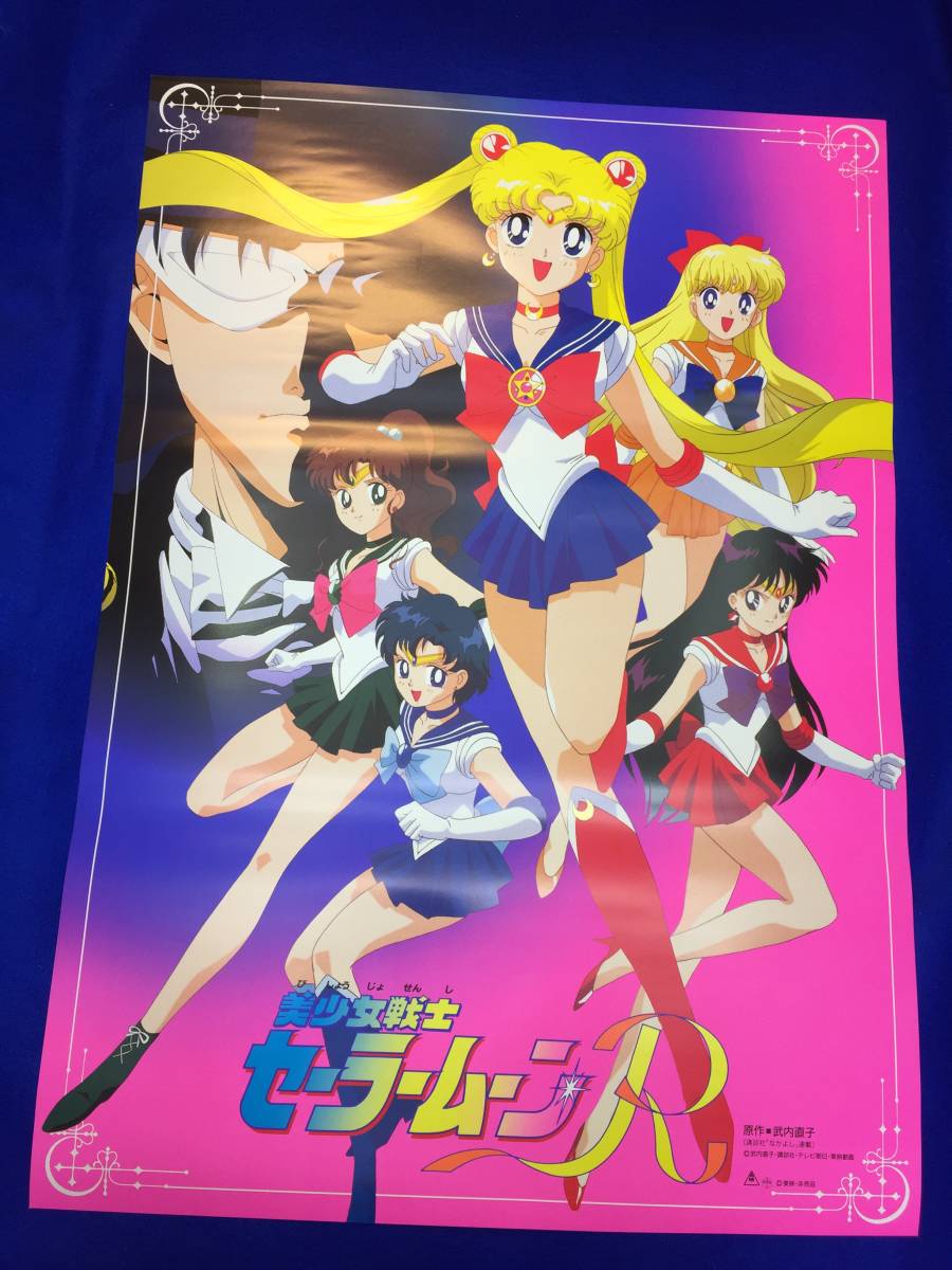 mb2257『美少女戦士セーラームーンＲ』B2判ポスター 幾原邦彦 武内直子 三石琴乃 古谷徹 緑川光 冬馬由美